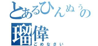 とあるひんぬぅの瑠偉（ごめなさい）