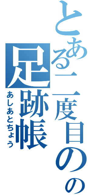 とある二度目の人の足跡帳（あしあとちょう）