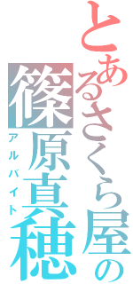 とあるさくら屋の篠原真穂（アルバイト）