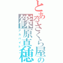 とあるさくら屋の篠原真穂（アルバイト）