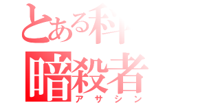 とある科学の暗殺者（アサシン）