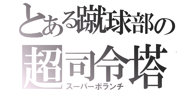 とある蹴球部の超司令塔（スーパーボランチ）