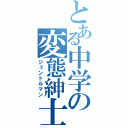 とある中学の変態紳士（ジェントルマン）