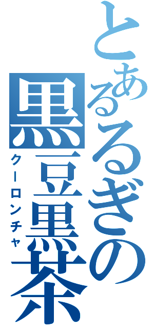 とあるるぎの黒豆黒茶（クーロンチャ）