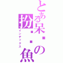 とある呆貓の扮傻偷魚（インデックス）