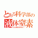 とある科学部の液体窒素（とんぼ玉もあるよ！）