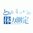 とあるミッキーの体力測定（小６で１００ｍ 走１４秒４７）