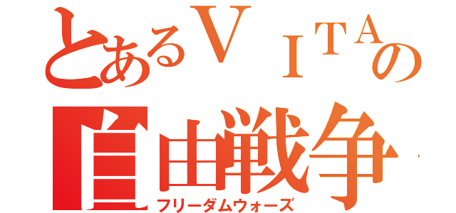 とあるＶＩＴＡの自由戦争（フリーダムウォーズ）