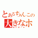 とあるちんこの大きなホクロ！（はいぱー★）