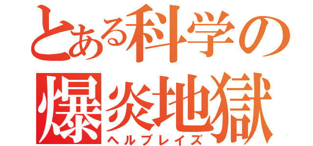 とある科学の爆炎地獄（ヘルブレイズ）