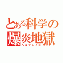 とある科学の爆炎地獄（ヘルブレイズ）