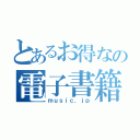 とあるお得なの電子書籍（ｍｕｓｉｃ．ｊｐ）