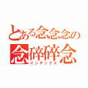 とある念念念の念碎碎念 （インデックス）