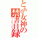 とある女神の禁書目録（インデックス）