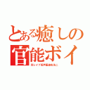 とある癒しの官能ボイス（耳レイプ系声優遊佐浩二）