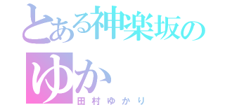 とある神楽坂のゆか（田村ゆかり）