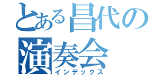 とある昌代の演奏会（インデックス）