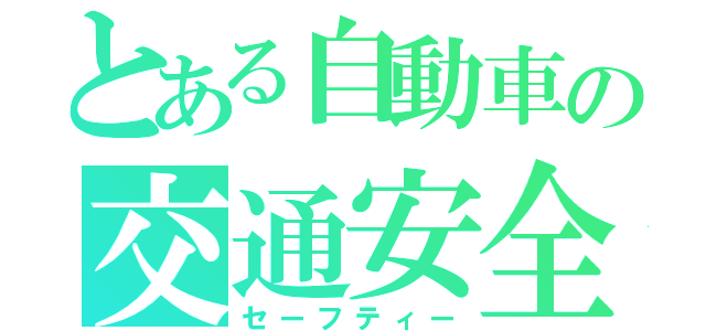 とある自動車の交通安全（セーフティー）