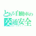 とある自動車の交通安全（セーフティー）