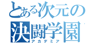 とある次元の決闘学園（アカデミア）