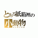 とある紙箱裡の小動物（インデックス）