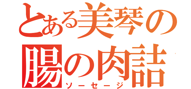 とある美琴の腸の肉詰（ソーセージ）