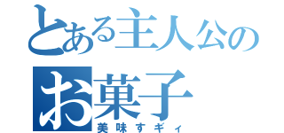 とある主人公のお菓子（美味すギィ）