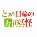 とある日輪の万花妖怪（風見幽香）