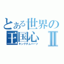 とある世界の王国心Ⅱ（キングダムハーツ）