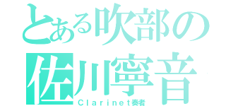 とある吹部の佐川寧音（Ｃｌａｒｉｎｅｔ奏者）