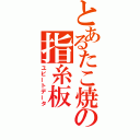 とあるたこ焼の指糸板（ユビートデータ）