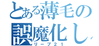 とある薄毛の誤魔化し（リーブ２１）