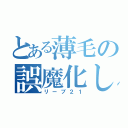 とある薄毛の誤魔化し（リーブ２１）