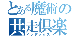 とある魔術の共走倶楽部（インデックス）