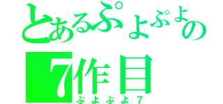 とあるぷよぷよの７作目（ぷよぷよ７）