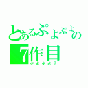 とあるぷよぷよの７作目（ぷよぷよ７）