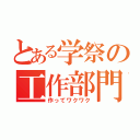 とある学祭の工作部門（作ってワクワク）