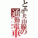 とある犬山線の通勤電車（すし詰め）