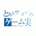 とあるサコユーのゲーム実況（サコユーゲームズ）