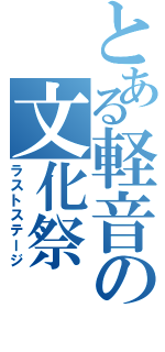 とある軽音の文化祭（ラストステージ）