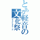 とある軽音の文化祭（ラストステージ）