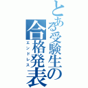 とある受験生の合格発表（エンドレス）