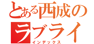 とある西成のラブライバー（インデックス）