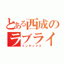 とある西成のラブライバー（インデックス）