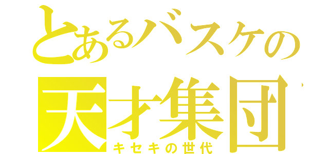 とあるバスケの天才集団（キセキの世代）