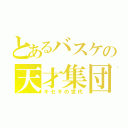 とあるバスケの天才集団（キセキの世代）