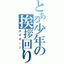 とある少年の挨拶回り（ポポポーン）