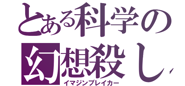 とある科学の幻想殺し（イマジンブレイカー）