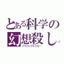 とある科学の幻想殺し（イマジンブレイカー）