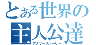 とある世界の主人公達（アナザーストーリー）